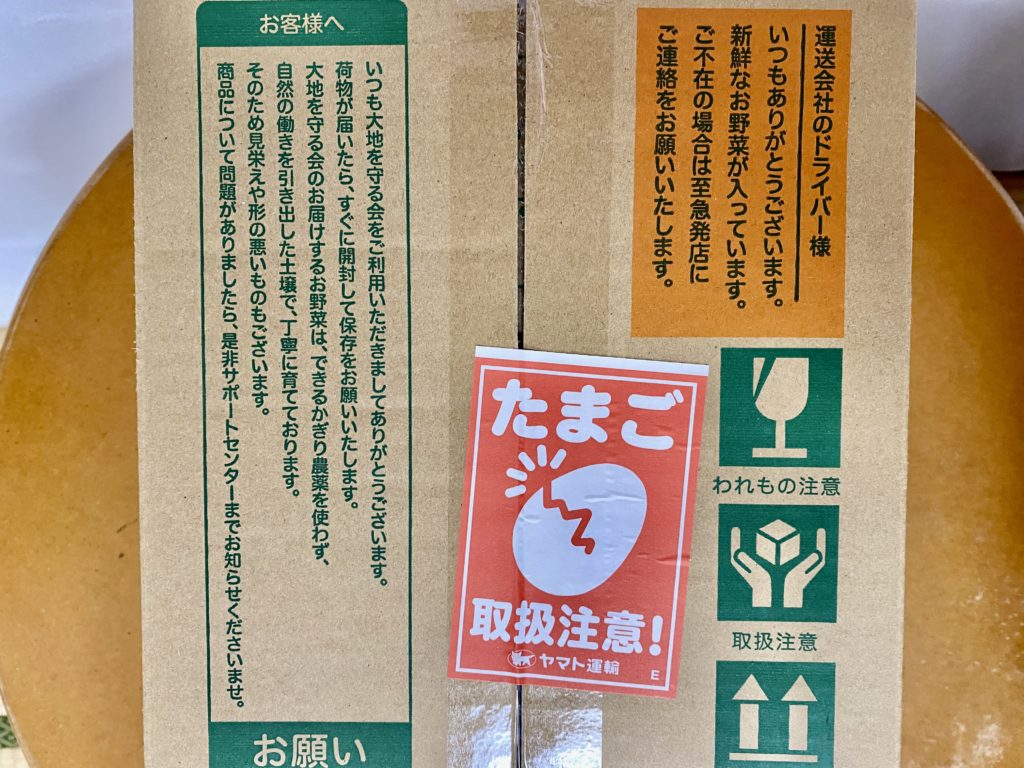 大地を守る会　開封